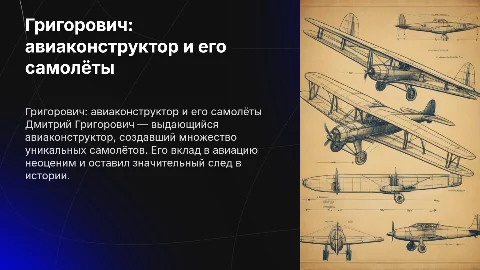 Григорович Дмитрий Павлович: биография и самолёты