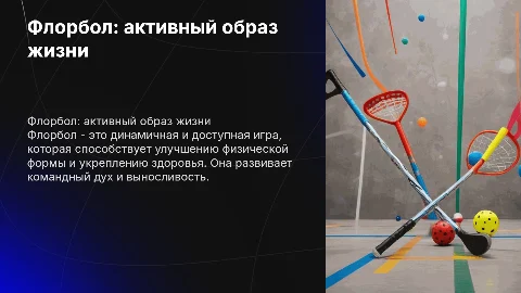 Флорбол как здоровый образ жизни