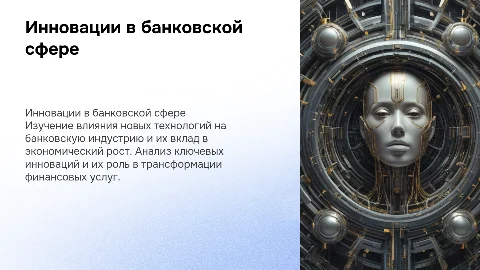 Инновации в банковской сфере и их вклад в экономику