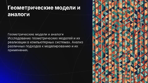 Геометрические модели и их компьютерные аналоги