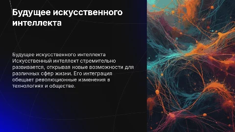 будущее ии