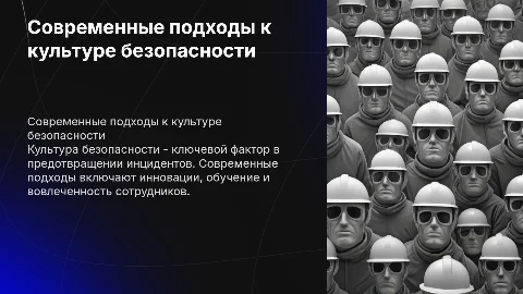 Современные подходы к культуре безопасности