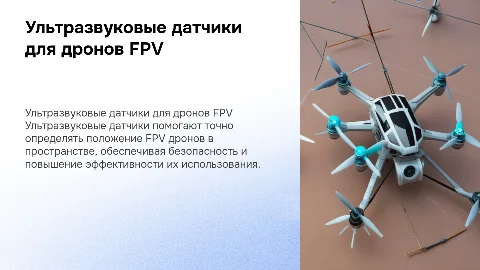 Ультразвуковые датчики, которые определяют дроны FPV