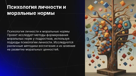 Исследовательский проект ВКР по психологии личности и морали