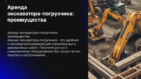 Аренда экскаватора погрузчика