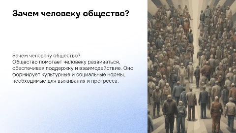 Для чего человеку общество