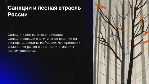 влияние санкций на лесозаготовительную отрасль России