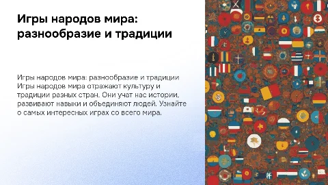 Игры народов мира