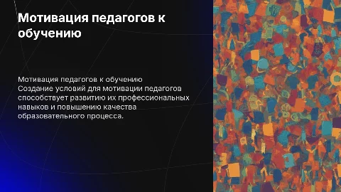 Организационно-педагогические условия мотивации педагогов