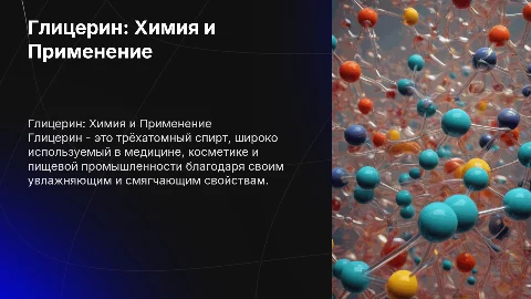 по химии на тему глицерин