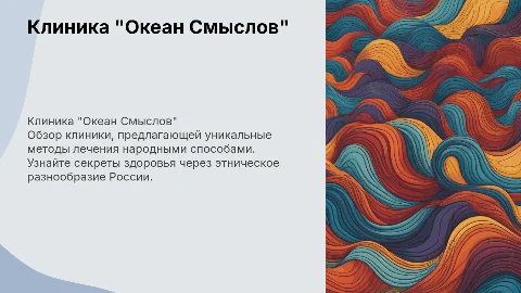 Обзор клиники "Океан Смыслов": народные методы лечения