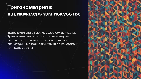 Тригонометрия в профессии парикмахер