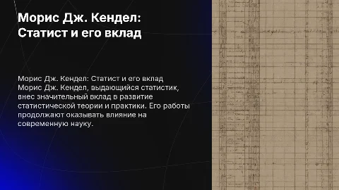 Рассказ о статисте Морисе Дж. Кендэле