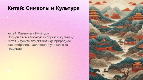 Презентация о Китае: Герб, Флаг, Культура и Достопримечательности