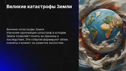 Великие катастрофы в истории Земли: причины и последствия