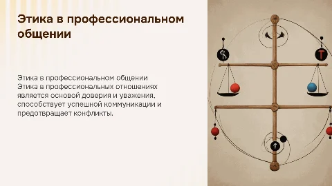 Этика взаимоотношений в профессиональном общении