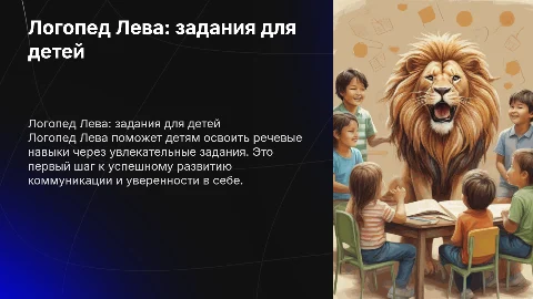 Логопед Лева спешит на помощь: задания для детей