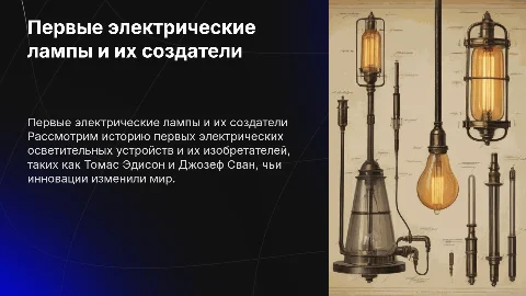 Первые электрические осветительные устройства, их изобретатели