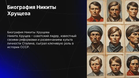 Хрущев и его биография