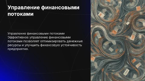 Управление финансовыми потоками предприятия