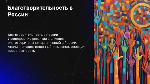 благотворительность в россии