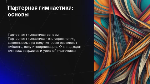 партерная гимнастика