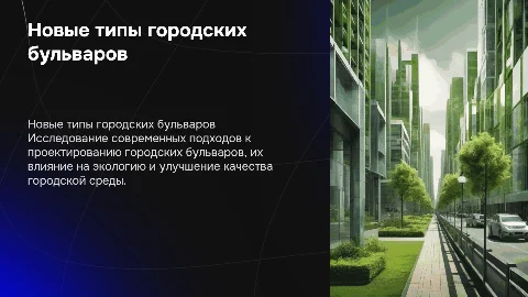 новые типы городских бульваров
