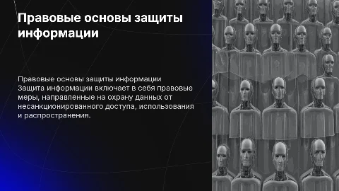правовые основы защиты информации