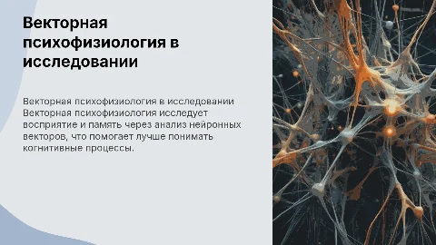 Векторная психофизиология: восприятие и память