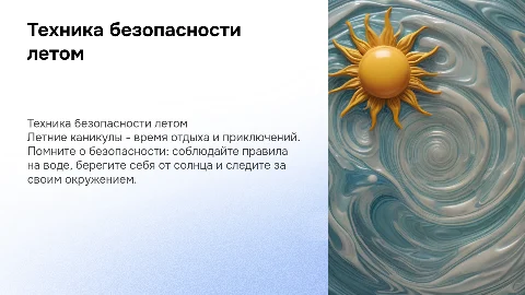 техника безопасности на летних каникулах