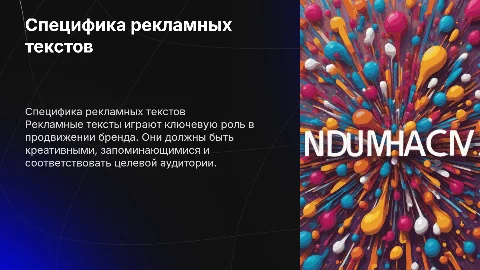 специфика использования рекламных текстов