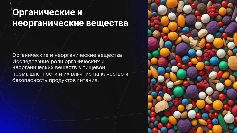 Неорганические и органические вещества в пищевой промышленности