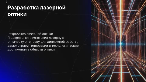 Разработка лазерной оптической головки для дипломной работы