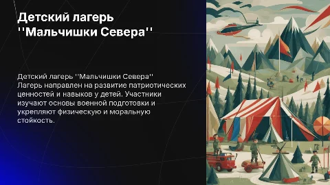 Презентация детского военного лагеря "Мальчишки Севера"
