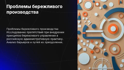Проблемы внедрения бережливого производства в менеджмент