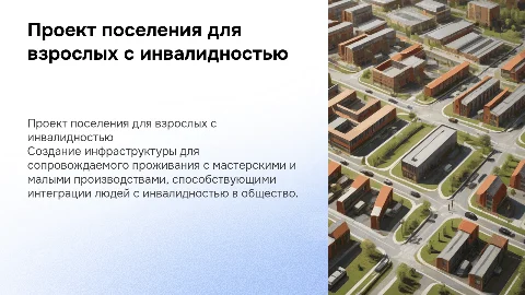 Проект поселения для взрослых с инвалидностью: создание инфраструктуры