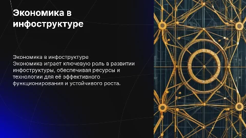экономика и ее значение в инфоструктуре