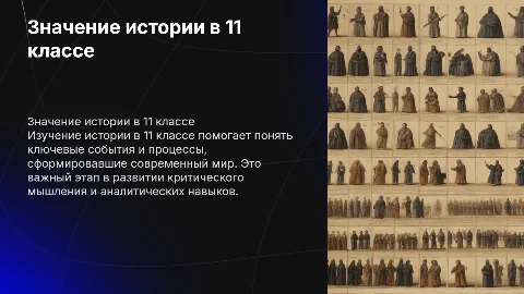 что значит история в 11 классе