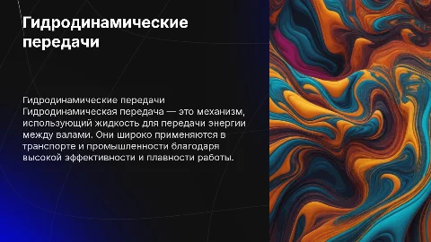 гидродинамические передачи