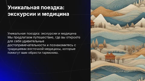 Уникальная поездка: экскурсии и восточная медицина