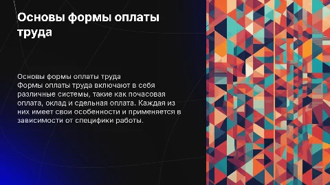 Основы формы оплаты труда