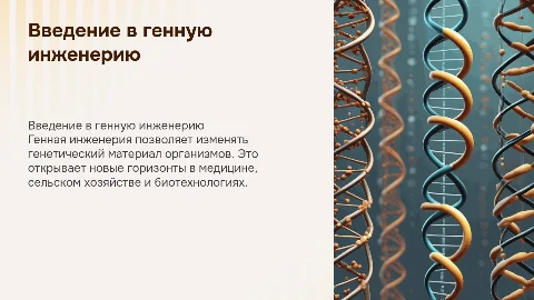генная инжинерия