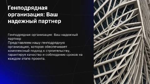 Презентация генподрядной организации для заказчика