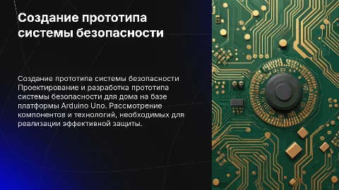 Проектирование прототипа системы безопасности на Arduino Uno