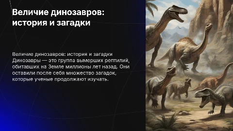 динозавры