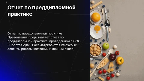Отчет по преддипломной практике в ООО "Простая еда"