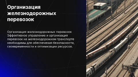 Организация перевозок на железнодорожном транспорте