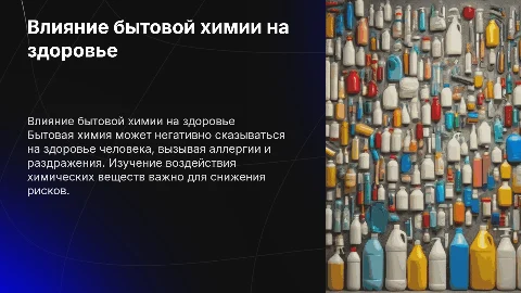Влияние бытовой химии на организм человека