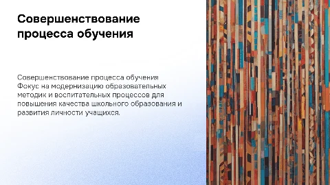 совершенствование образовательного процесса и воспитания школьников