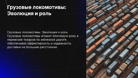 Грузовые локомотивы на железной дороге